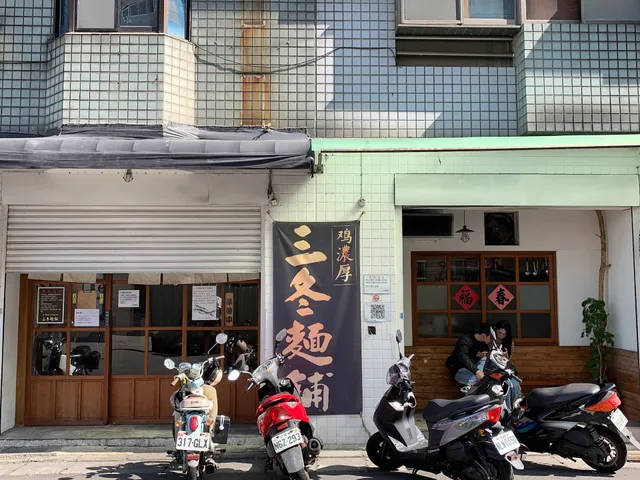 三冬麵舖