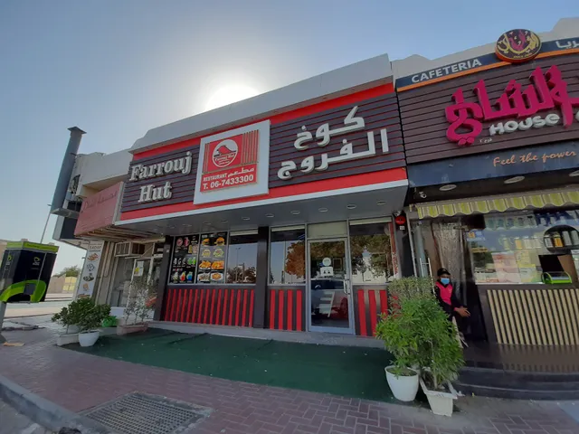 كوخ الفروج Farrouj Hut Ajman