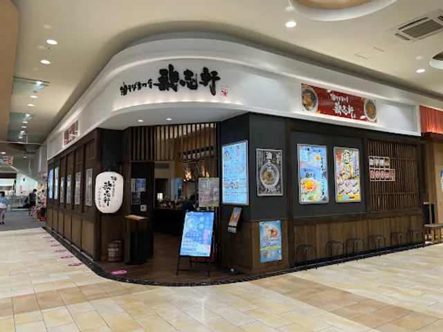 KAJIKEN AEON Hamamatsu Shitoro