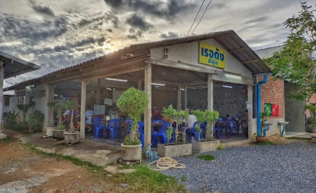 เรอดัง ซีฟู้ด Rer Dung Seafood