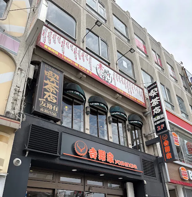 喫茶店 友路有 赤羽二号店 （トゥモロー）