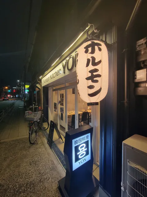 Korean kitchen YON（コリアンキッチン ヨン）