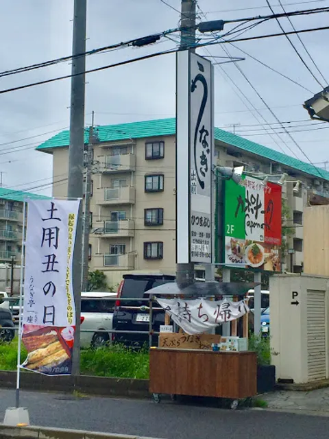 備長うなぎ庵 東越谷