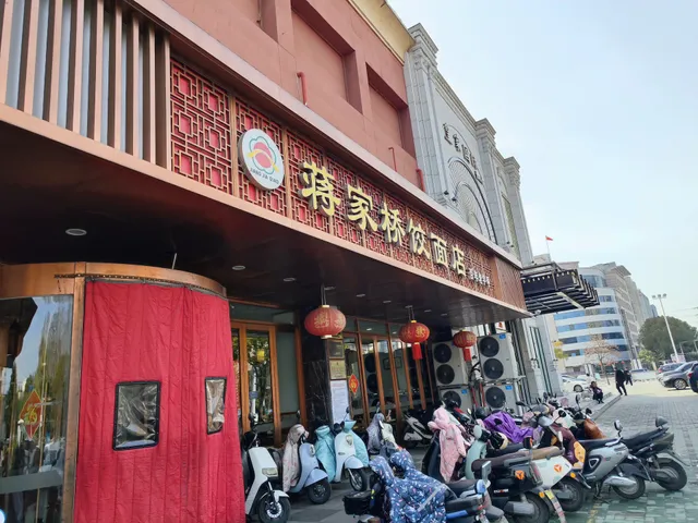 Jiangjia Bridge Jiao Noodles Restaurant