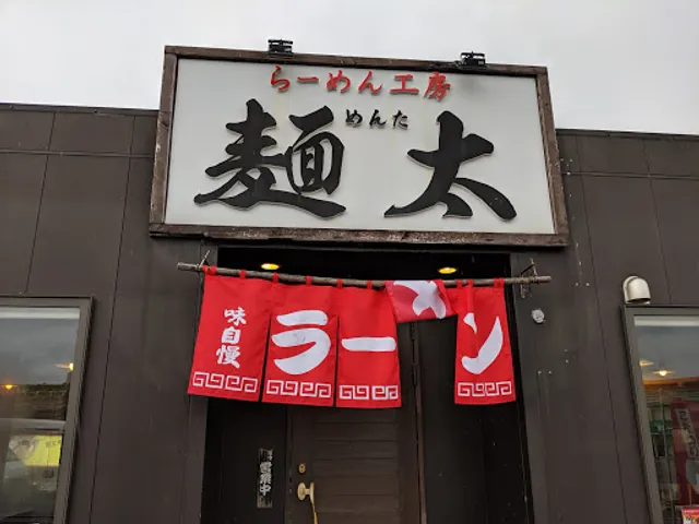 らーめん工房麺太 南城店