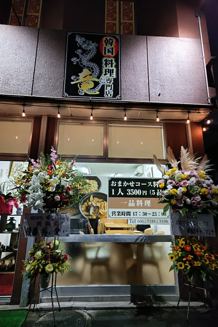 Senmonten Ryu Korean Restaurant