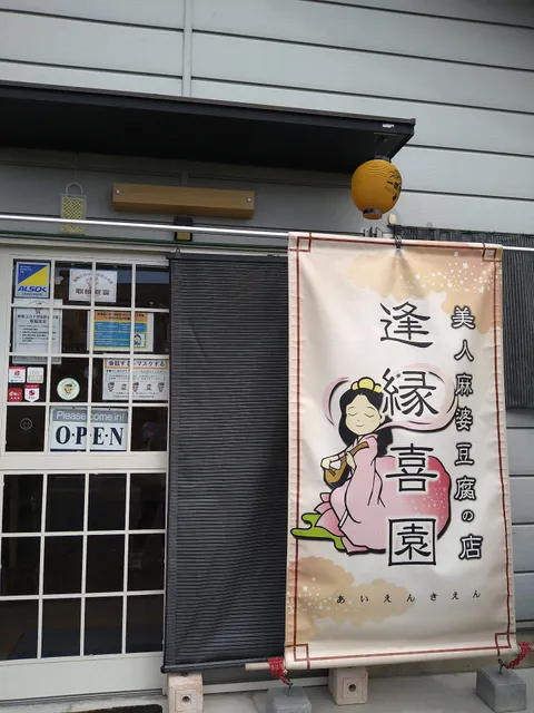 美人麻婆豆腐の店 逢縁喜園