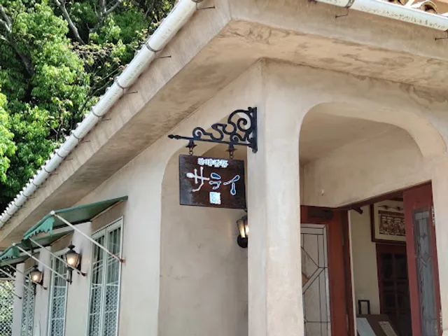 珈琲香房サライ