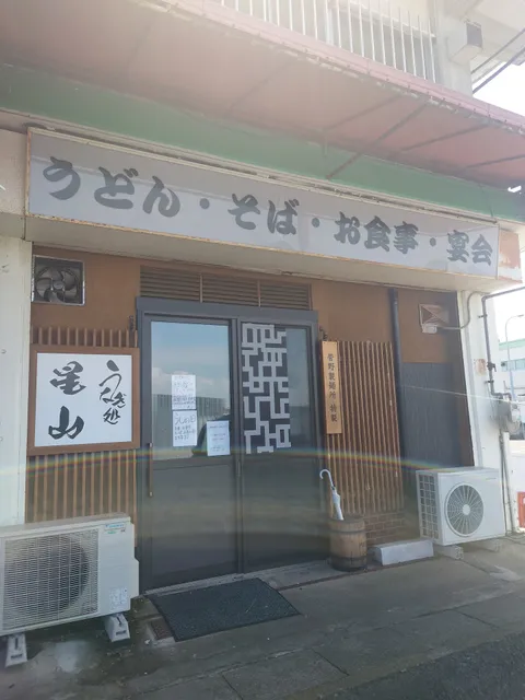 うなぎ処 星山(ほしやま)