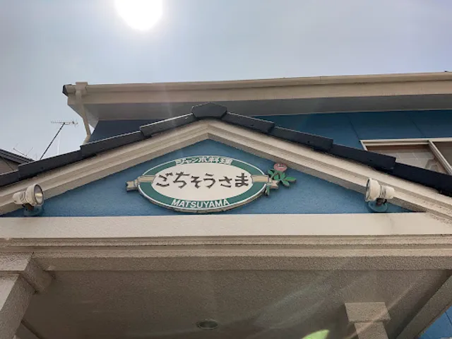 ジャンボ料理 ごちそうさま