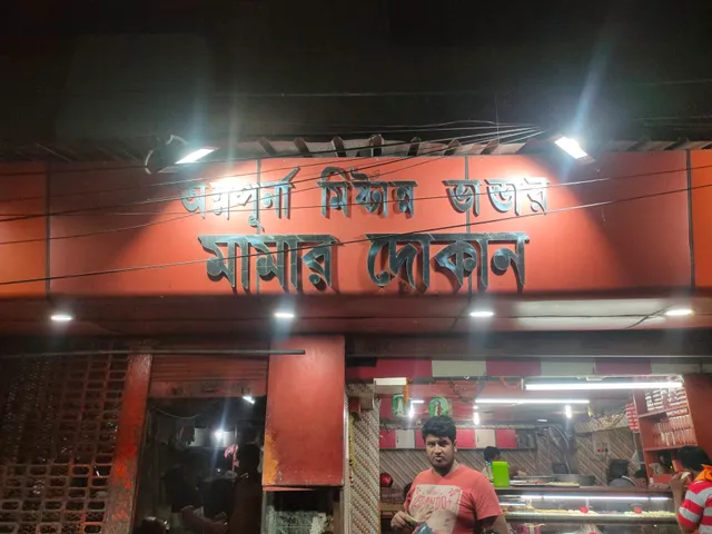 Annapurna Mistanna Bhandar (Mamar Dokan)