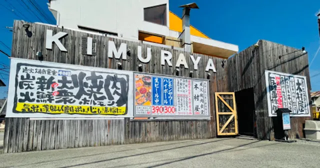 焼肉の木村屋（旧けむり屋 炭焼きジンギスカン）