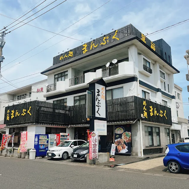 めん処まんぷく