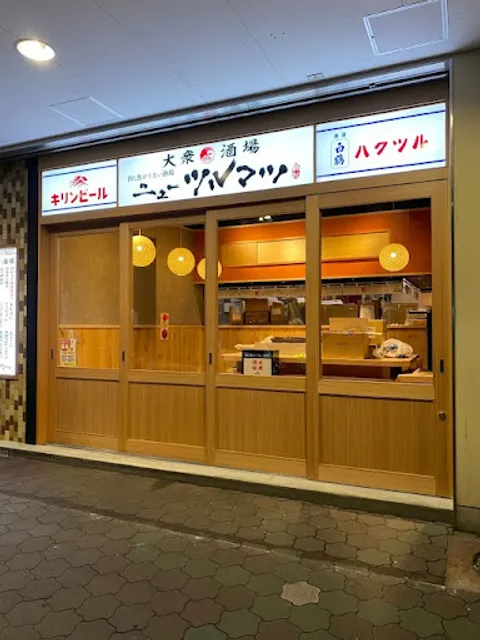肉と魚が旨い酒場 ニューツルマツ京橋店