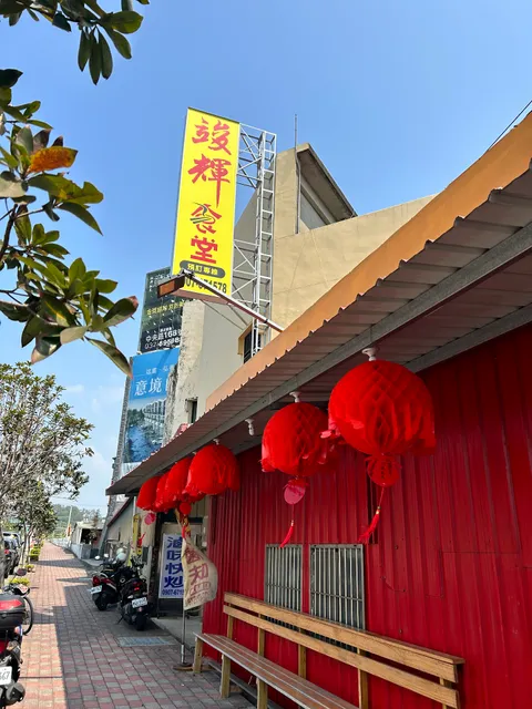 竣輝食堂（每星期三公休）