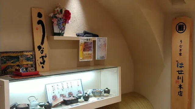 うなぎ家 はせ川本店