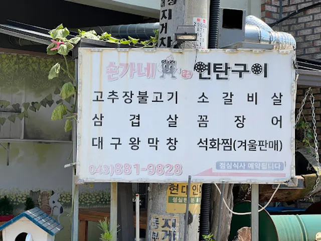 손가네연탄구이