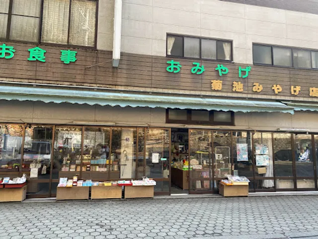 多喜乃家 菊池みやげ店