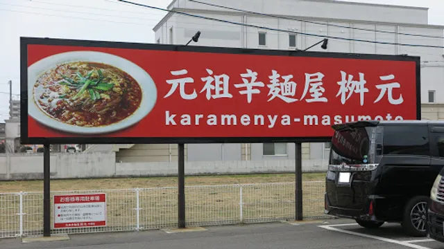 Karamenya Masumoto