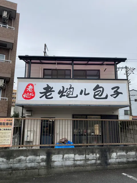 老炮儿包子（老砲豚まん）