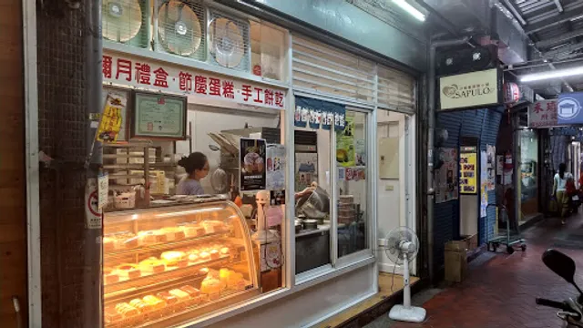 沙普羅糕餅小舖