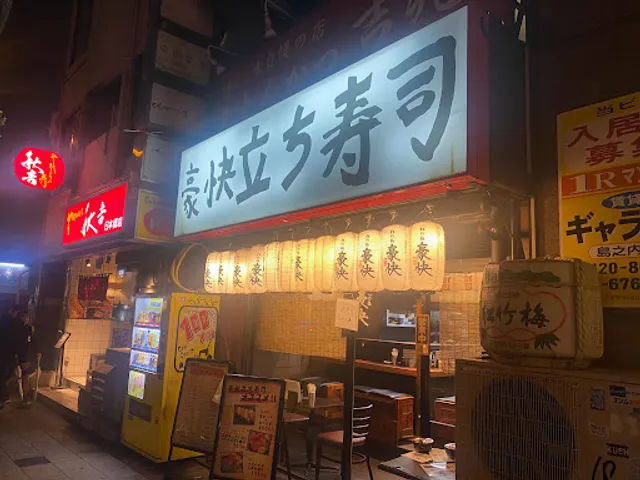 豪快立ち寿司 新鮮屋