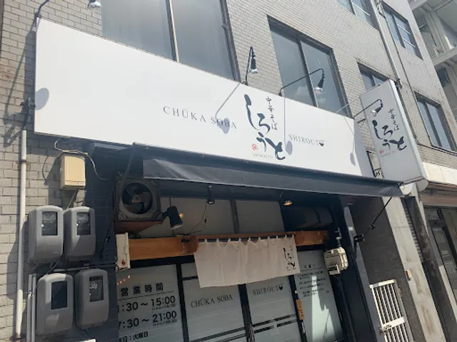 中華そば しろうと