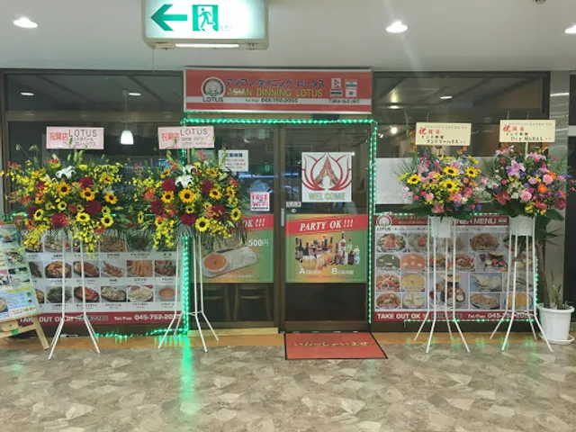 インド.ネパール料理 アジアンダイニング ロータス