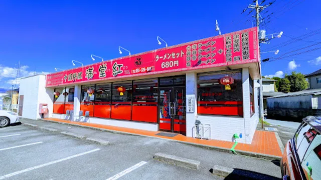満堂紅 山梨店