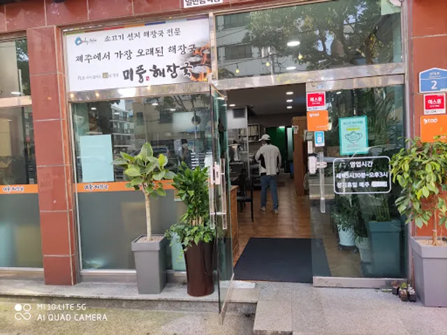 미풍해장국 신제주본점