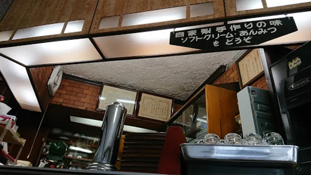 塩川喫茶部（甘味処 塩川）