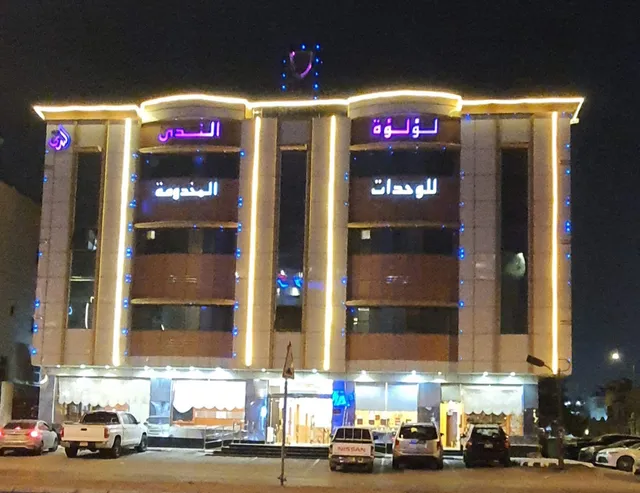 لؤلؤه الندى للوحدات السكنيه المفروشه