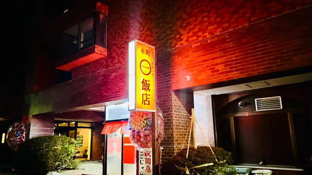 丸一飯店