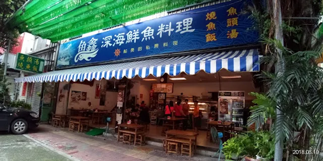 魚鑫深海鮮魚料理