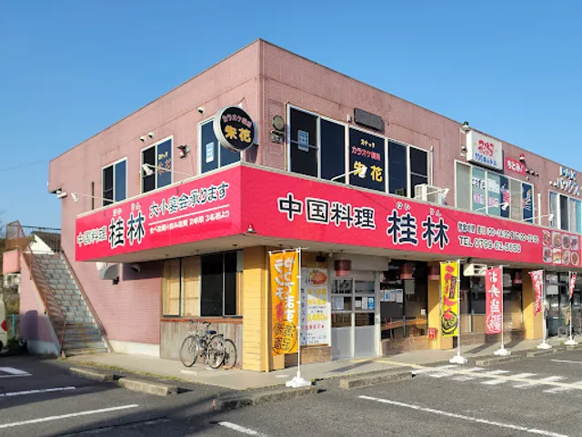 中国料理 桂林（けいりん）