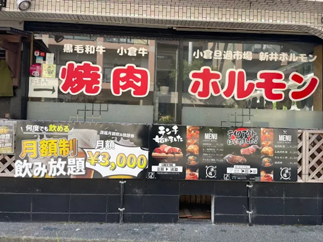 旦過市場新井ホルモン焼肉 源福