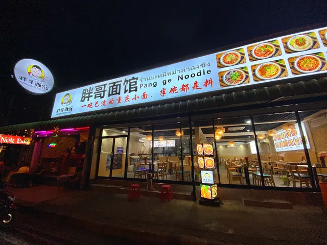 胖哥面馆PangGe noodle