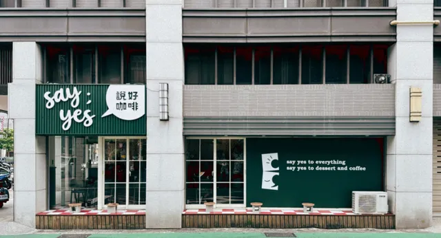 說好咖啡say yes cafel手沖冠軍l早餐l早午餐l下午茶l自家烘焙l手作甜點