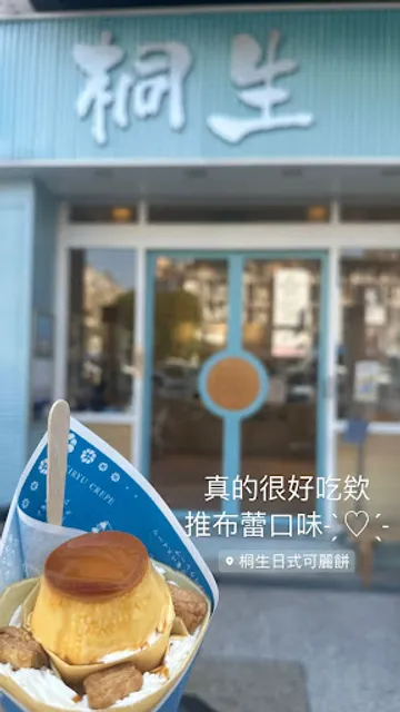 桐生日式可麗餅 台中一中店