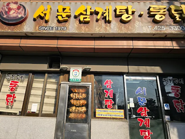 서문통닭삼계탕