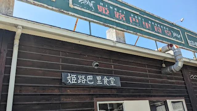 ハンバーグ・ステーキ・レストラン・姫路巴里食堂