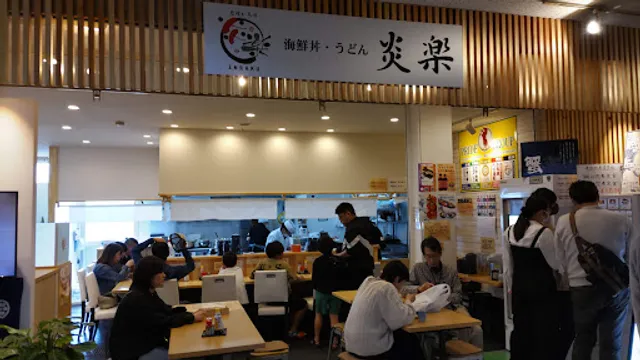 炭焼いろり炎楽 一色さかな広場店