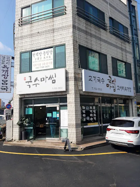 국수마씸&고사리마씸