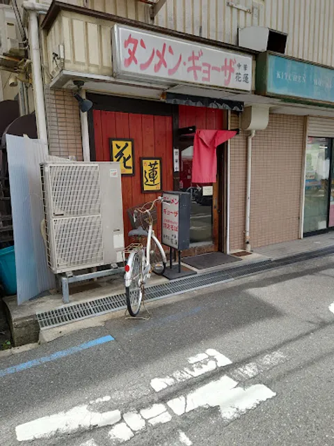 タンメン・ギョウザ 広東風あんかけ焼きそば専門店 中華 花蓮