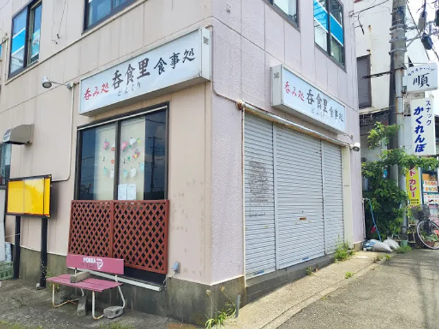 呑み処食事処 呑食里