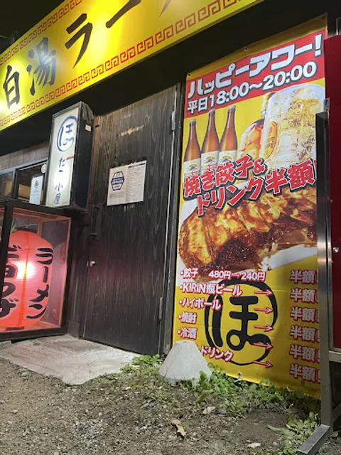 濃厚鶏塩白湯ラーメン ほったて小屋 野方本店