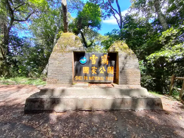 雪霸國家公園界址碑