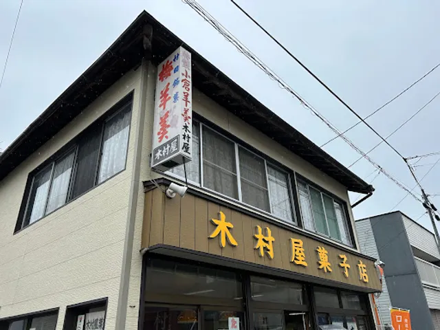 木村屋菓子店