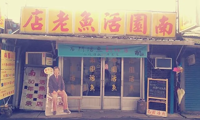 南園活魚老店餐廳(無固定公休）