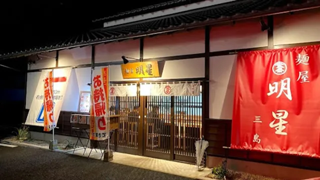 麺屋明星 三島店